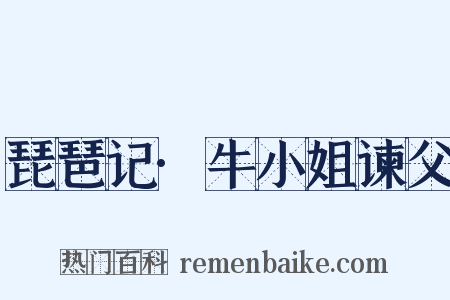 琵琶记·牛小姐谏父是什么意思的图片